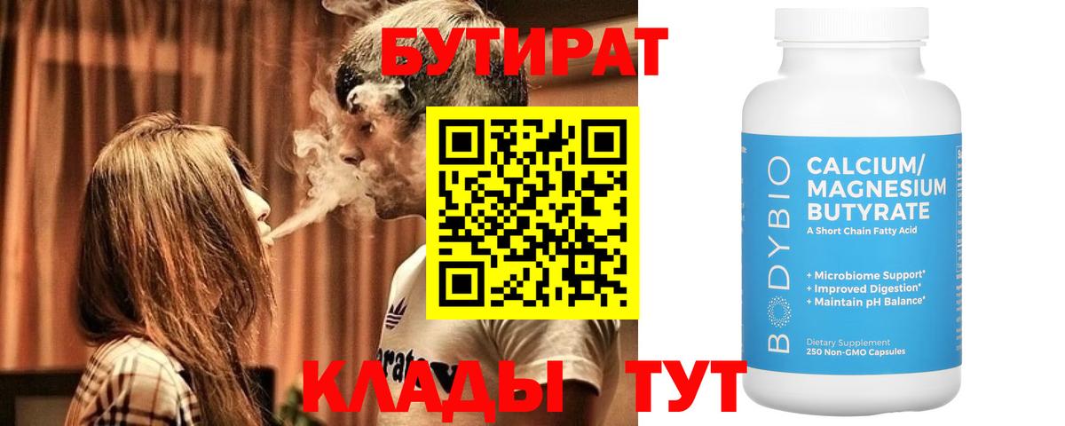 Бутират бутандиол  Вход с VPN  БУТИРАТ  Буйнакск 